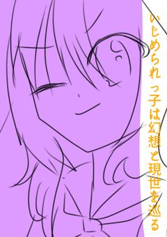 いじめられっ子は幻想と現世の狭間を巡る
