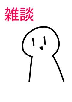 雑談部屋