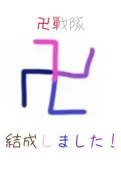 卍戦隊、結成しました！