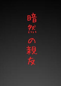 暗然の親友。