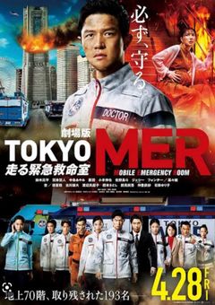 TOKYO MER ~走る緊急救命室~