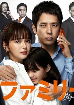 マイファミリー