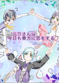花雛さんは、今日も、あなたに恋をする