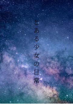 とある少女の日常