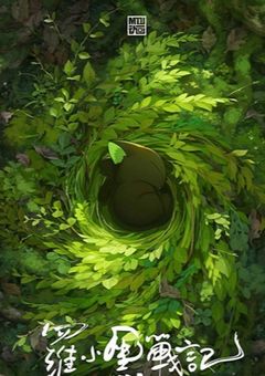 羅小黒戦記番外編〜风息に花の息吹を〜