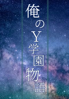 俺のＹ学園物語