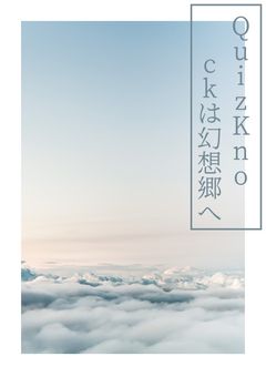 東方問答録