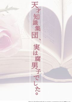 天才知識集団、実は腐男子でした。