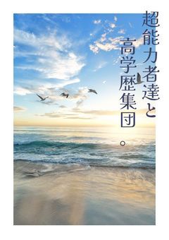 【参加型】とある国の超能力者達と、超能力者の集う高学歴集団。