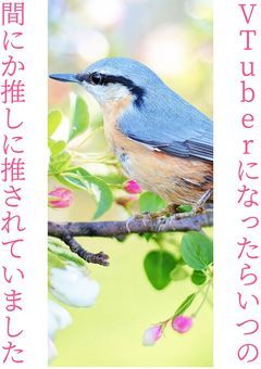 【参加型(〆切)】vtuberになったらいつの間にか推しに推されていました
