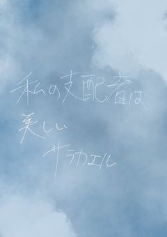 私の支配者は美しいサラカエル