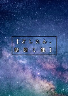 【どしたん、話聞こ課】