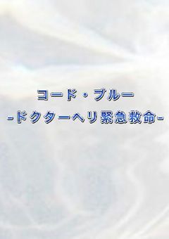 コード・ブルー -ドクターヘリ緊急救命-