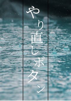 “やり直しボタン”