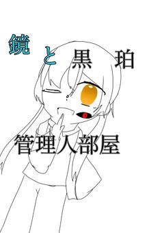 鏡と黒珀の管理人部屋