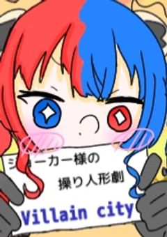 ジョーカー様の操り人形劇