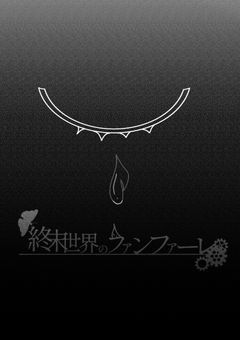 終末世界のファンファーレ