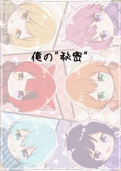 俺の " 秘密 "