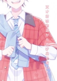 天才君は物語から抜け出せない ！