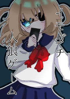 「「 トモダチ人狼ゲーム 」」
