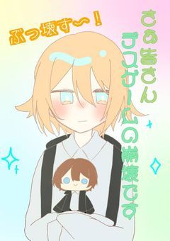 「さぁ皆さんデスゲームの崩壊です」