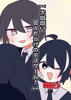 【 大崩壊！？変人だらけのデスゲーム！ 】