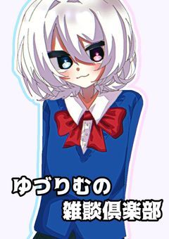 【 ゆづりむの雑談倶楽部！！ 】