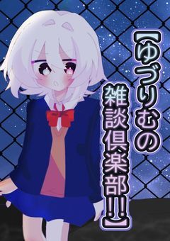 【 ゆづりむの雑談倶楽部！！ 】