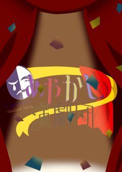 【創作小説】あやかし演劇団の日常 。