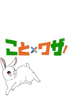 ことXワザ！