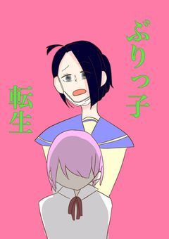 ぶりっ子姫に転生〜(´；ω；｀)