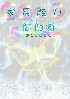 家系能力_____おとぎ話【更新×】