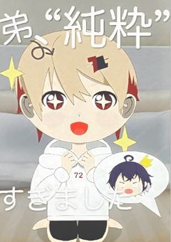 弟、“純粋”すぎました