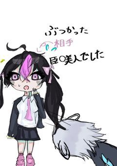 ぶつかった相手、巨乳美人でした。