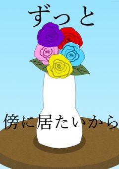 ずっと傍に居たいから