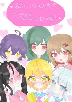 私のことが大大大大大好きな5人の恋人