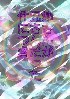 姉さんが兄さんだった件につき《d!ni》