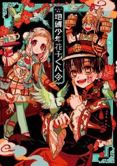 地縛少年花子くん2 ー記憶喪失らしいので、一から思い出作りますー