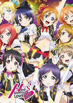 ラブライブ！～スクールアイドルプロジェクト！～