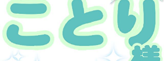 ことりちゃんさんの壁紙画像