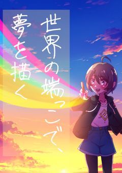 世界の端っこで、夢を描く