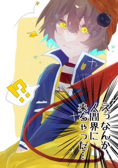 えっなんか人間界に来ちゃった....