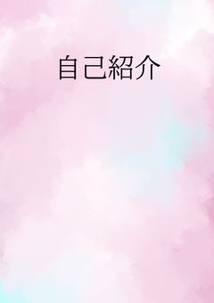 自己紹介！