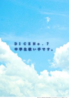 DiceNo.7　中学生歌い手です。(短編集)
