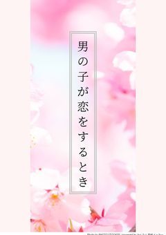 男の子が恋をするとき
