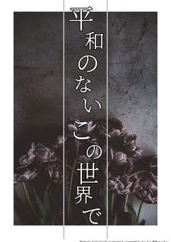 平和のないこの世界で。
