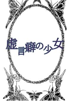 虚言癖の少女