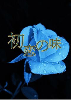 初恋の味【Obey Me!】【レヴィアタン】