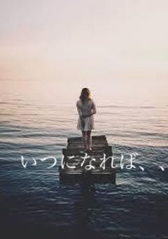 いつになれば、、