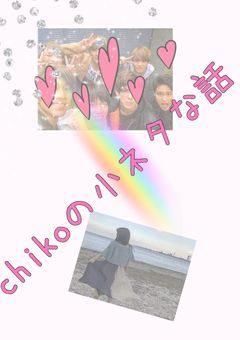 chikoの小ネタな話
